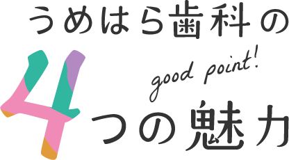 うめはら歯科の4つの魅力